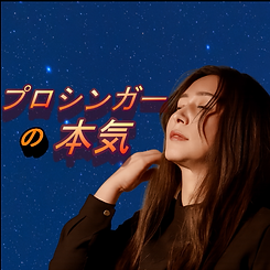 本気アイコンの1.png