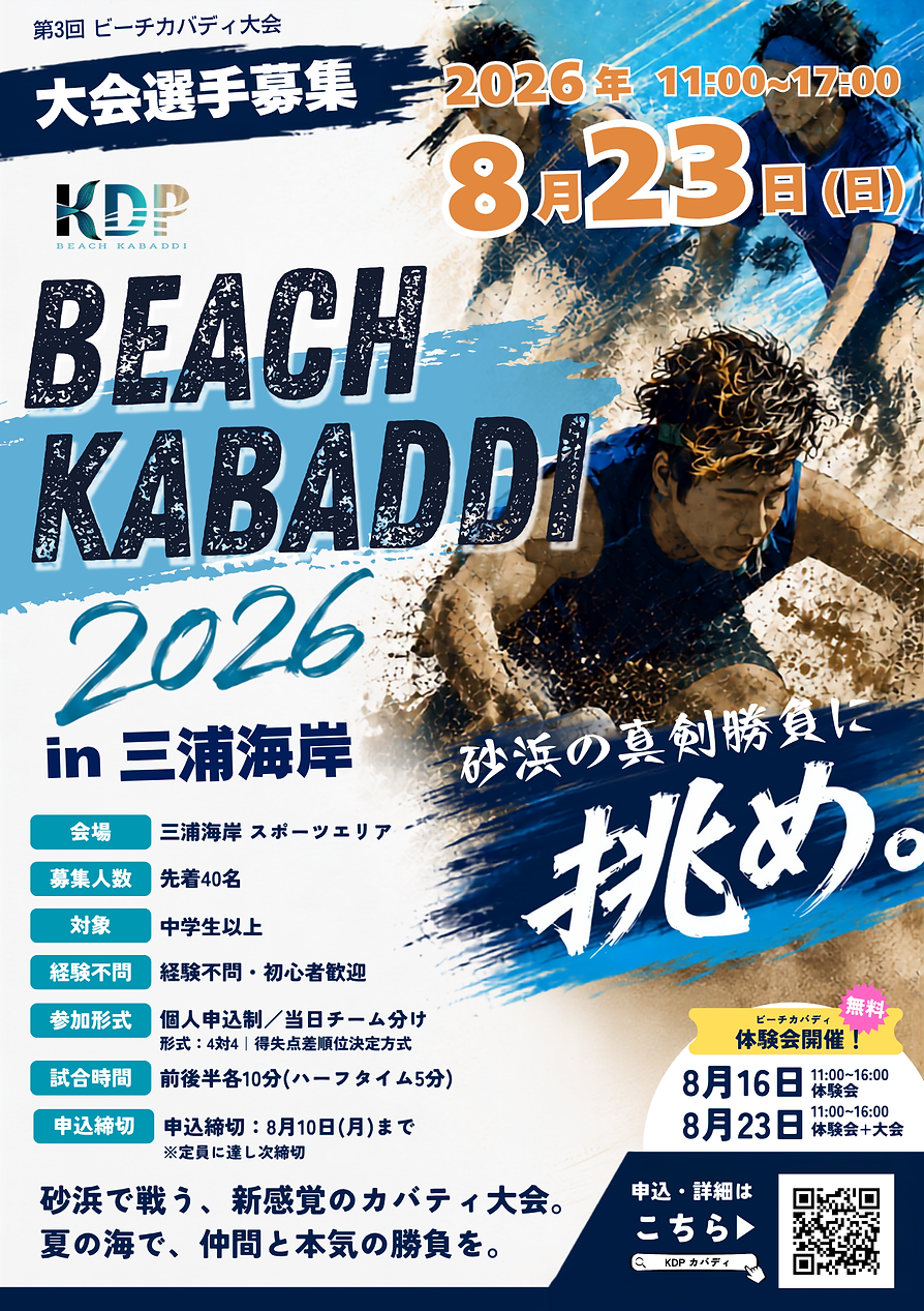 ビーチカバディ2026in三浦海岸_修正20260727.png