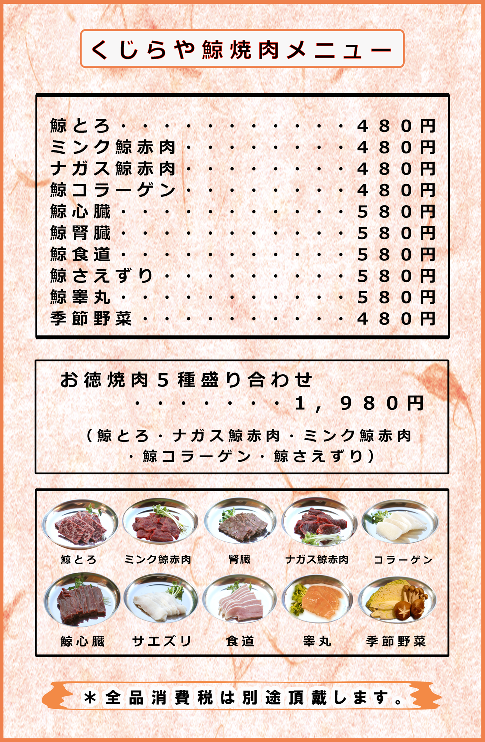 9-1くじらや 鯨焼肉 メニュー.png