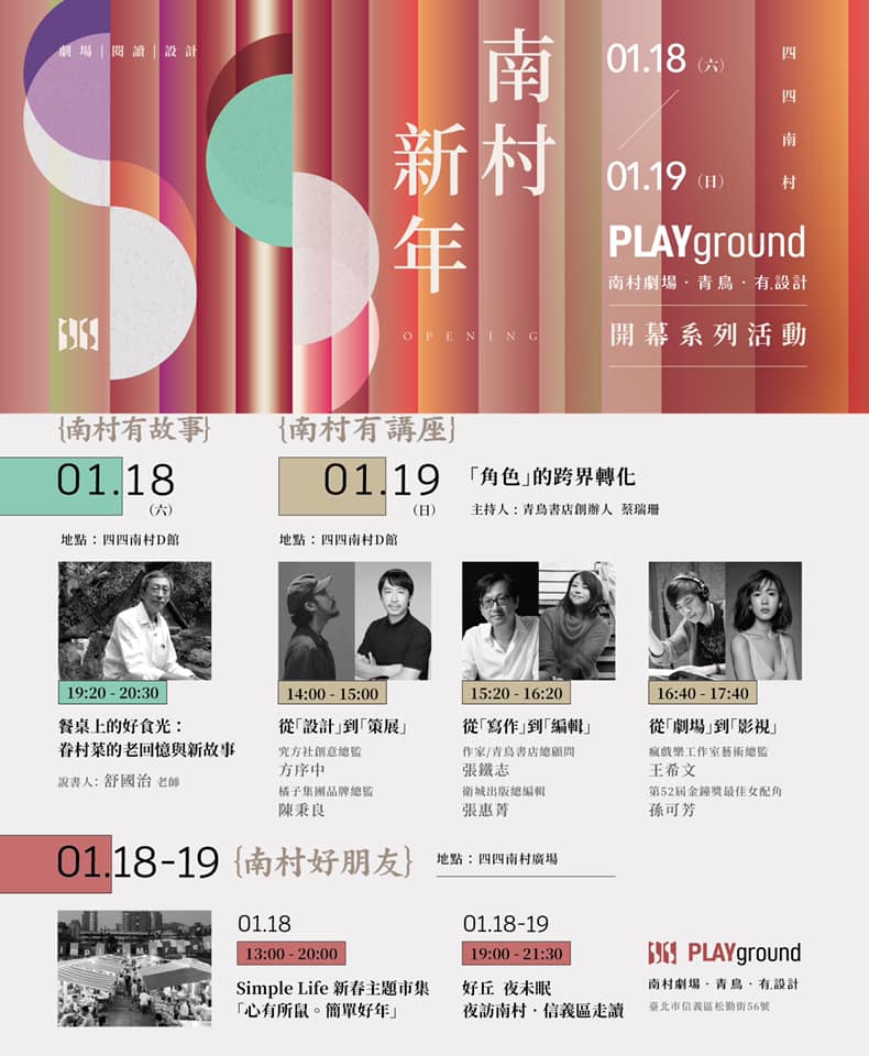 PLAYground 南村劇場·青鳥·有.設計，開幕系列活動資訊