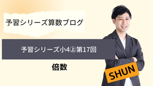 予習シリーズ算数4年上 第17回 倍数