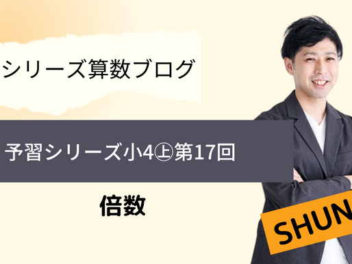 予習シリーズ算数4年上 第17回 倍数