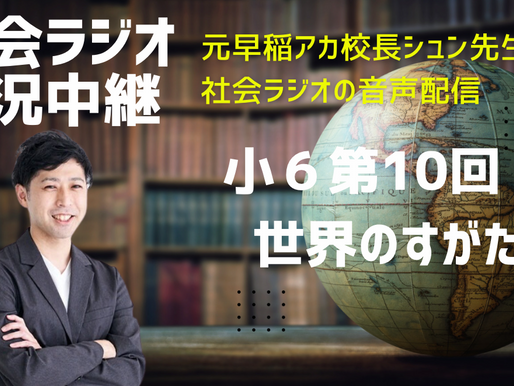 社会ラジオの実況中継 6上第10回 世界のすがた