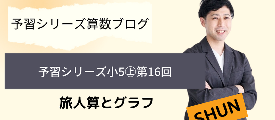 予習シリーズ算数5年㊤ 第16回 旅人算とグラフ