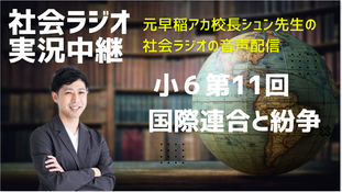 社会ラジオの実況中継　6上第11回　国際連合と紛争