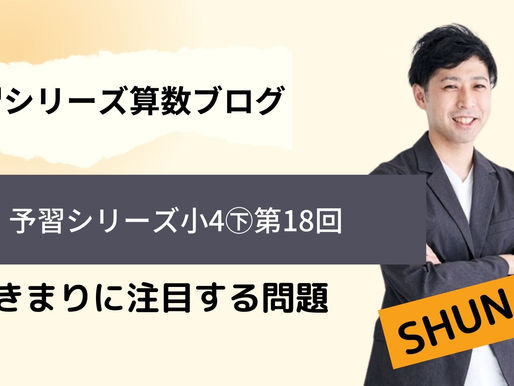 予習シリーズ算数4年下 第18回 きまりに注目する問題