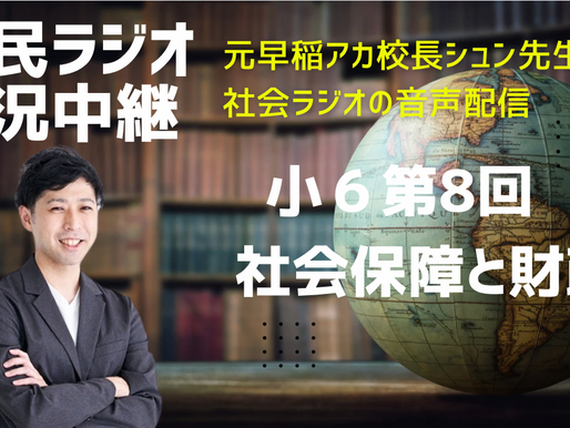 公民ラジオの実況中継 6上第8回 社会保障と財政