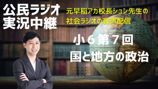 公民ラジオの実況中継　6上第7回　内閣と裁判所