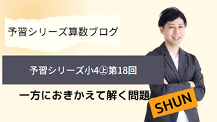 予習シリーズ算数4年上　第18回　一方におきかえて解く問題（つるかめ算）