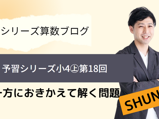 予習シリーズ算数4年上 第18回 一方におきかえて解く問題(つるかめ算)