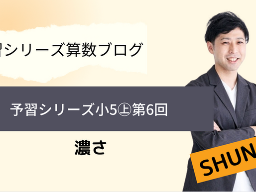 予習シリーズ算数5年㊤ 第6回 濃さ