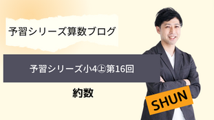 予習シリーズ算数4年上　第16回　約数