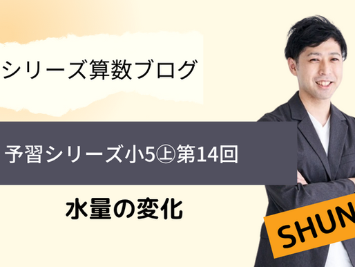 予習シリーズ算数5年㊤ 第14回 水量の変化