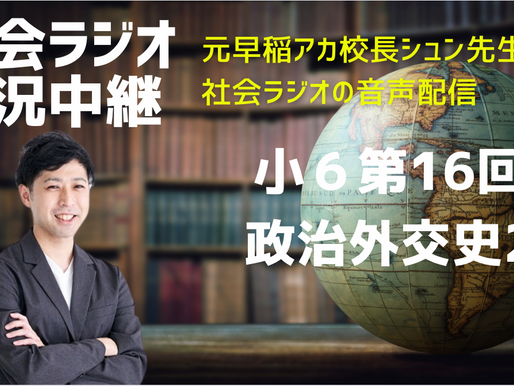 社会ラジオの実況中継 6上第16回 政治外交史2