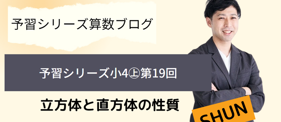 予習シリーズ算数4年上 第19回 立方体と直方体の性質