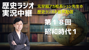 歴史ラジオの実況中継　第18回　昭和時代①