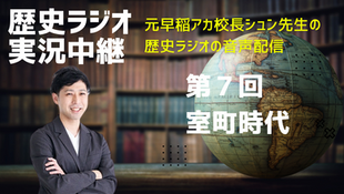 歴史ラジオの実況中継 第7回 室町時代