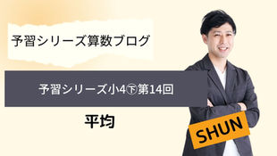 予習シリーズ算数4年下　第14回　平均