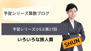 予習シリーズ算数5年㊤　第17回　旅人算とグラフ