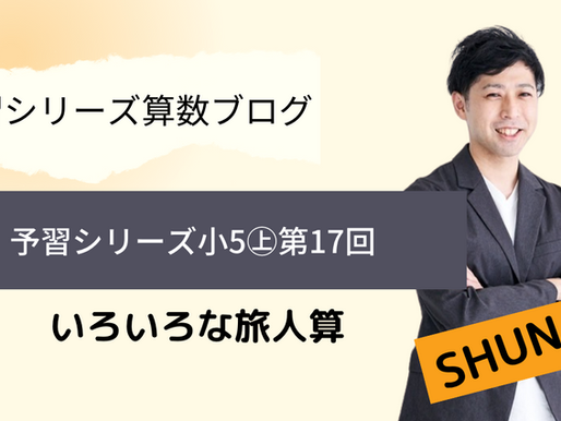 予習シリーズ算数5年㊤ 第17回 旅人算とグラフ