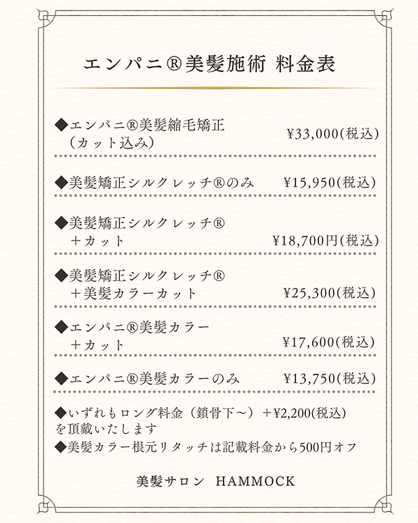エンパニ®美髪施術料金表.png