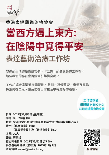［FB］2023.11.18. - 「當西方遇上東方 在陰陽中覓得平安」表達藝術治療工作坊_A4 Poster_Revised.png