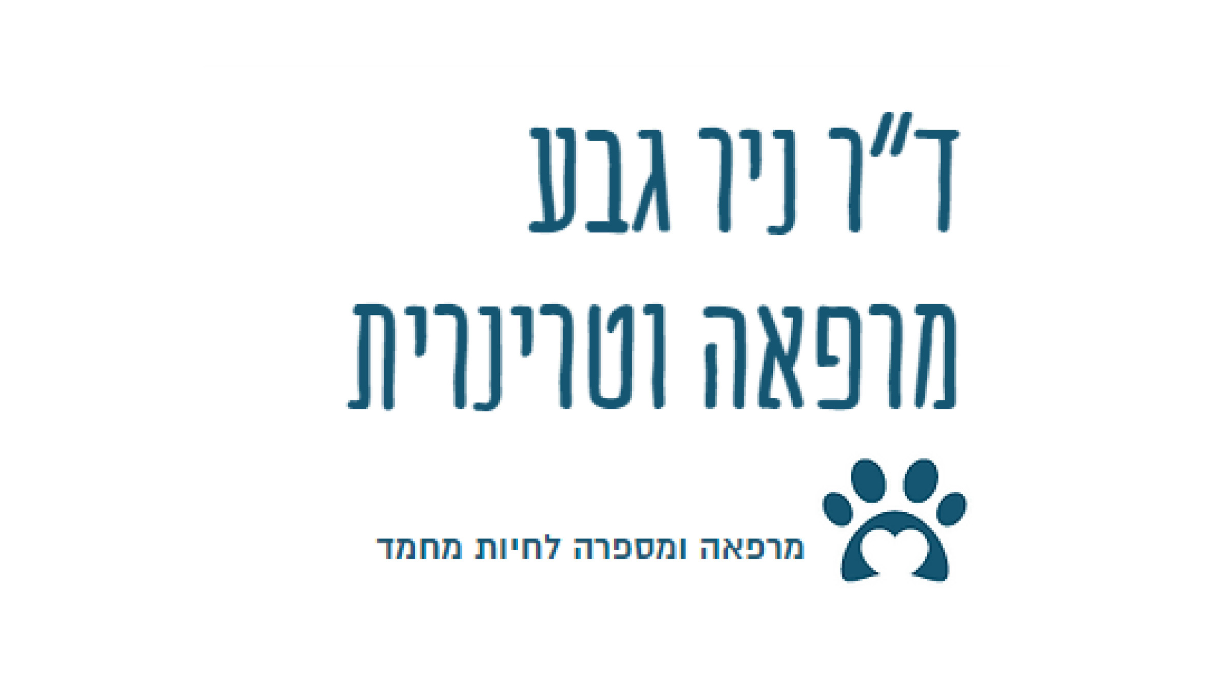 מרפאה וטרינרית | ד"ר ניר גבע מרפאה וטרינרית | תל אביב-יפו
