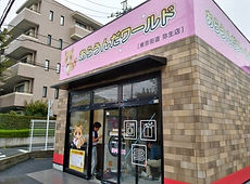 東京街道弥生店外観