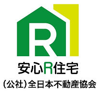 安心R住宅
