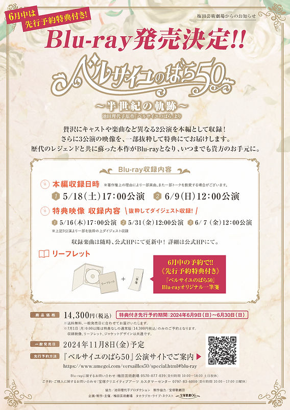 ベルサイユのばら50～半世紀の軌跡～』Blu-ray発売決定！