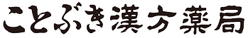ことぶき漢方薬局ロゴ