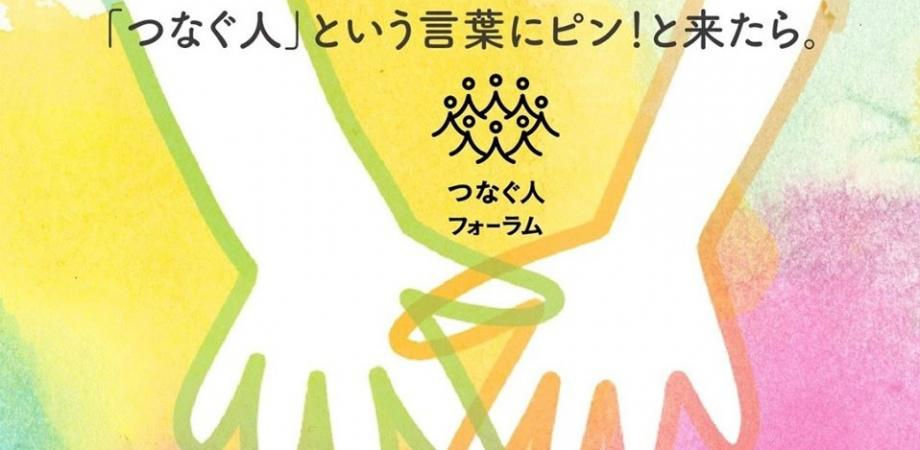 つなぐ人という言葉にピンと来たら