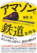 書影-アマゾンに鉄道を作る-帯あり.jpg