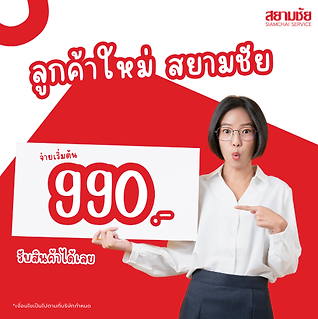 โปรโมชั่น ลูกค้าใหม่สยามชัย จ่ายเริ่มต้น 990 รับสินค้าได้เลย ผ่อนไปใช้ไป ผ่อนได้ไม่ใช้บัตรเครดิต มีสินค้าให้ผ่อนมากมาย แอร์ ตู้เย็น ทีวี เครื่องซักผ้า ตู้แช่ จักรยานไฟฟ้า 