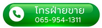 เบอร์โทรสยามชัย 065-954-1311