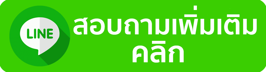 ติดต่อฝ่ายขาย Line สยามชัย