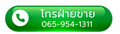 โทรฝ่ายขาย065-954-1311