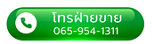 ติดต่อฝ่ายขาย065-954-1311