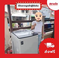 สยามชัยส่งของจริงไหม พิสูจน์จากลูกค้าจริง ผ่อนได้จริง ไม่ยุ่งยาก