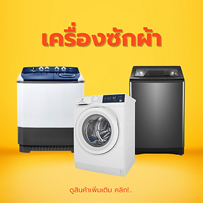 เครื่องซักผ้า สยามชัย 