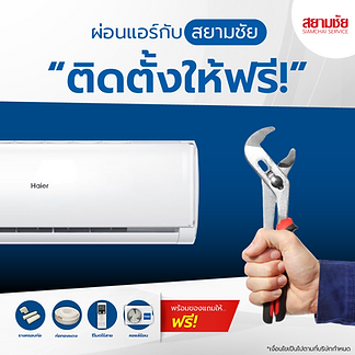 ผ่อนแอร์กับสยามชัย ติดตั้งฟรี โดยทีมช่างผู้เชี่ยวชาญ