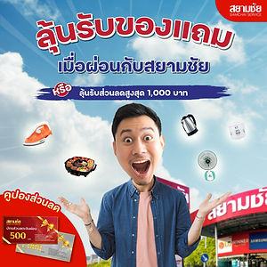 ผ่อนเครื่องใช้ไฟฟ้ากับสยามชัย รับของแถมฟรี