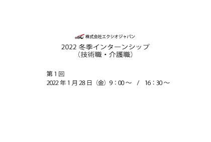 2022冬季インターンシップ(技術職・介護職)