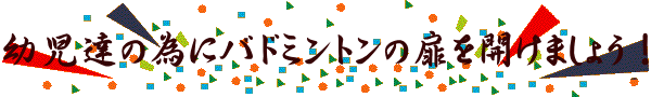 バドミントンの扉を開けましょう
