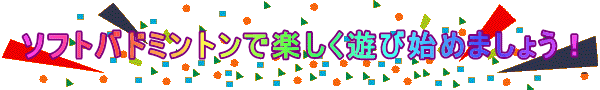 ソフトバトミントンを始めましょう