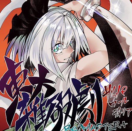 東方雑破劇 Re-MASTER+ 完全手版 公表編.jpg