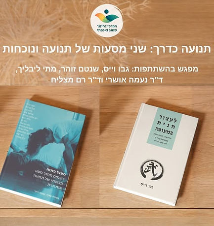 תנועה כדרך השקה.jpg