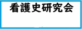 看護史研究会バナー アニメーション2.gif
