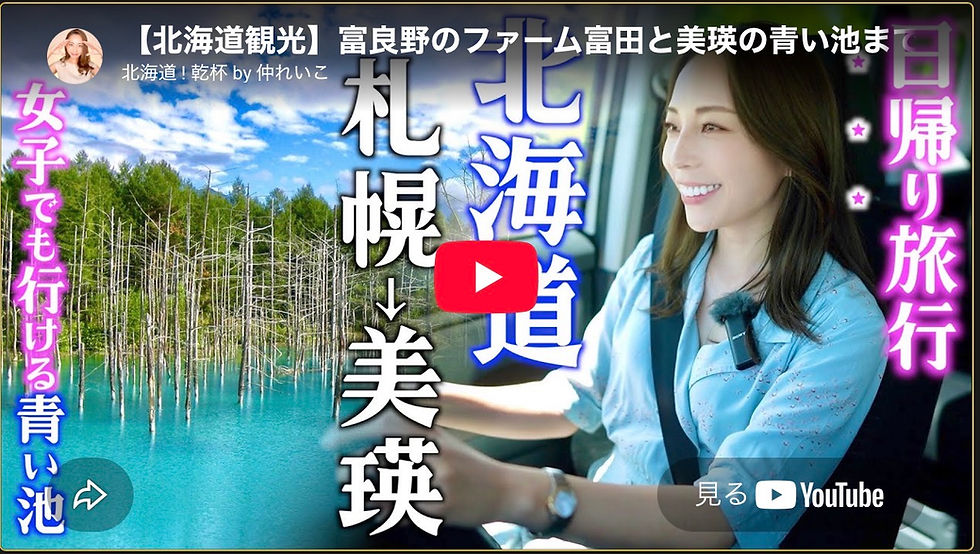 【北海道観光】初心者でも行ける!富良野「ファーム富田」奇跡の復活劇と美瑛「青い池」の神秘に迫る日帰り女子ドライブ旅!