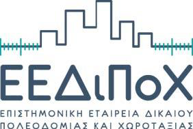 Διαδικτυακή ημερίδα με θέμα: Τοπίο και Χωρικός Σχεδιασμός